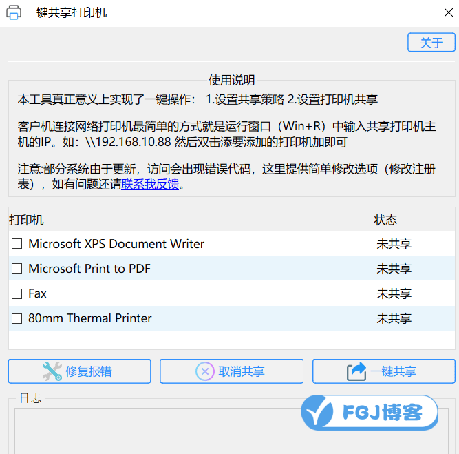 一键共享所有打印机工具，只需输入内网IP