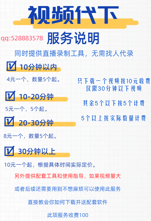 视频代下载（帮忙下载视频）说明