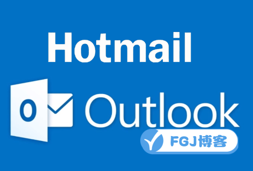 Hotmail官方注册地址及登录入口