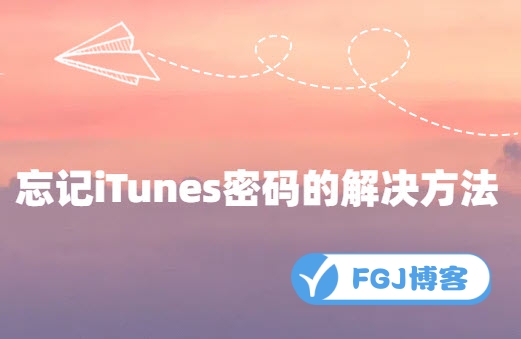 忘记iTunes密码的解决方法