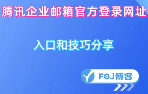 腾讯企业邮箱官方登录网址