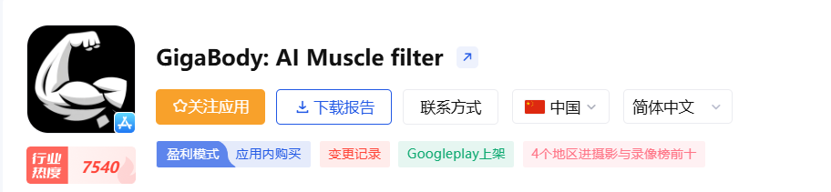 GigaBody：一键加肌肉的身材美化神器，登上中国区 iOS 下载榜 Top1