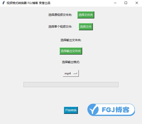 FGJ博客视频格式转换工具功能详解一