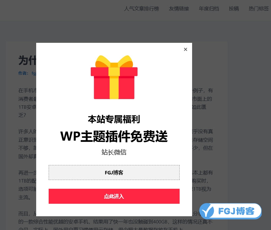 WordPress网站给指定页面添加弹窗教程四