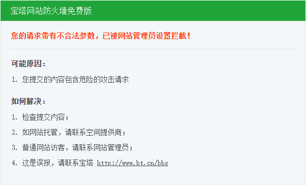 提示宝塔防火墙免费版请求参数无效问题解决方法一